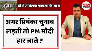 Mudde Ki Baat | अगर प्रियंका चुनाव लड़ती तो PM मोदी हार जाते ?