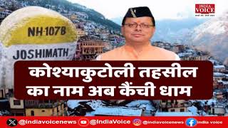 अल्मोड़ा के जंगल में आग ने मचाया तांडव, CM धामी ने बदला कई जिलों का नाम | Uttarakhand News