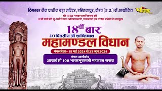 40 Divasiya Shantinath Maha-Mandal Vidhan | Bada Mandir Hastinapur (U.P) | EP-22 | 06/06/24