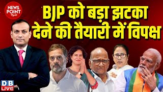 #dblive News Point Rajiv :BJP को बड़ा झटका देने की तैयारी में विपक्ष | Rahul Gandhi | Priyanka | news
