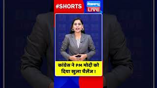 कांग्रेस ने PM मोदी को दिया खुला चैलेंज #shorts #ytshorts #shortsvideo #dblive #rahulgandhi #bjpnews