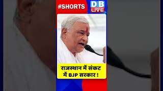 राजस्थान में संकट में BJP सरकार #shorts #ytshorts #shortsvideo #dblive #breakingnews #shortsvideo
