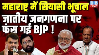 Maharashtra में सियासी भूचाल, जातीय जनगणना पर फंस गई BJP ! Modi | Chhagan Bhujbal | Sharad Pawar |