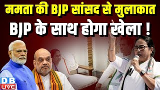 Mamata Banerjee की BJP सांसद से मुलाकात, BJP के साथ होगा खेला ! NDA | PM modi | #dblive