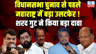 विधानसभा चुनाव से पहले Maharashtra में बड़ा उलटफेर ! Sharad Pawar गुट ने किया बड़ा दावा | NCP |#dblive