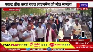 Shahabad Raj News | फाल्ट ठीक करते वक्त लाइनमैन की मौत मामला, शव रखकर श्रमिक संध ने किया प्रदर्शन