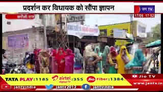 Karauli Raj News | शराब ठेका और पेयजल संकट से परेशान लोग,प्रदर्शन कर विधायक को सौपा ज्ञापन | JAN TV