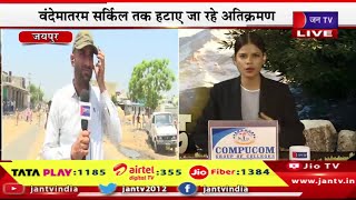 Jaipur Live | जेडीए की कार्रवाई, न्यू सांगानेर रोड से वंदे मातरम सर्किल तक चौड़ी होगी सड़क | JAN TV