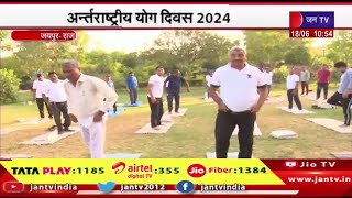 Jaipur Rajasthan | अर्न्तराष्ट्रीय योग दिवस 2024,  सेट्रेल पार्क में योगाभ्यास कार्यक्रम