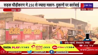Jaipur News | जेडीए की कार्रवाई, अवैध निर्माण पर चला बुलडोजर, 250 से ज्यादा मकान-दुकानों पर कार्रवाई