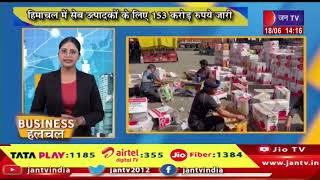 BUSINESS HALCHAL | Nirmala sitaraman | bazar hstashep yojna | amul case | #jantv_adhikari