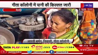 Delhi News | गीता कॉलोनी में पानी की किल्लत जारी, लोगों ने की टैंकर में कटौती की शिकायत | JAN TV