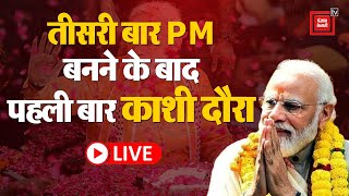 PM Modi Varanasi Visit: तीसरी बार PM बनने के बाद वाराणसीका पहला दौरा | CM Yogi | PM Kisan Yojana