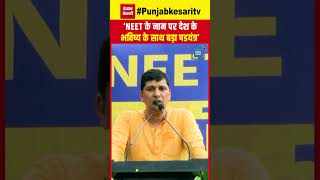 Saurabh Bhardwaj on NEET Exam: 'NEET के नाम पर देश के भविष्य के साथ बड़ा षड्यंत्र' | AAP | NTA | SC