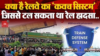 क्या है रेलवे का 'Kavach system'? अगर लगा होता ये सिस्टम तो आपस में नहीं टकराती Trains | West Bengal
