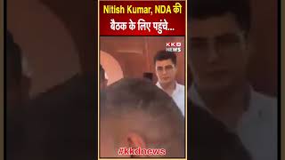 Nitish Kumar, NDA की बैठक के लिए पहुंचे..#viral #shorts