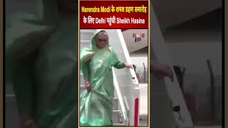 Narendra Modi के शपथ ग्रहण समारोह के लिए Delhi पहुंची Sheikh Hasina...