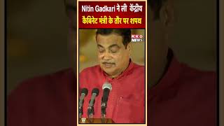 Nitin Gadkari ने ली  केंद्रीय  कैबिनेट मंत्री के तौर पर शपथ