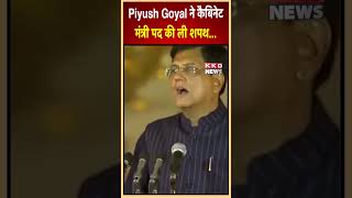 Piyush Goyal ने कैबिनेट मंत्री पद की ली शपथ