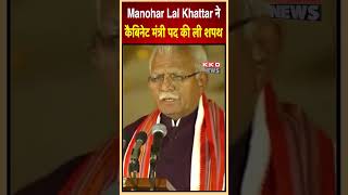 Manohar Lal Khattar ने कैबिनेट मंत्री पद की ली शपथ