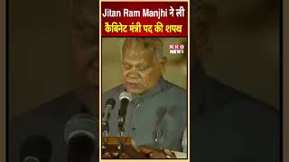 Jitan Ram Manjhi ने ली  कैबिनेट मंत्री पद की शपथ