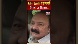 Rahul Gandhi को लेकर बोले Kishori Lal Sharma #viral