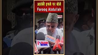 आतंकी हमले पर बोले Farooq Abdullah #trending
