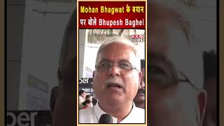 Mohan Bhagwat के बयान पर बोले Bhupesh Baghel #reels