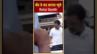 जीत के बाद वायनाड पहुंचे Rahul Gandhi #viralnews