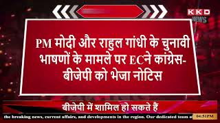 PM मोदी-राहुल के चुनावी भाषणों पर EC का नोटिस:भाषण में नफरत फैलाने का आरोप..