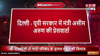 दिल्ली सरकार में मंत्री असीम अरुण की प्रेस वार्ता | #breakingnews | #kkd_news