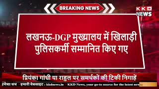 DGP मुख्यालय में खिलाड़ी पुलिसकर्मी सम्मानित किये गए | #breakingnews | #kkd_news