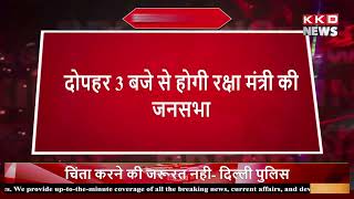 आज आगरा में रहेंगे रक्षामंत्री राजनाथ सिंह |  #topbreaking | #kkdnews
