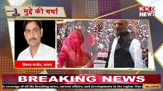 बीजेपी सरकार, जुमलों की सरकार ! | mudde ki charcha | #kkd_news