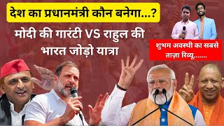 मोदी की गारंटी VS राहुल की भारत जोड़ो यात्रा.........देश का प्रधानमंत्री कौन बनेगा...?
