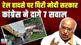 रेल हादसे पर घिरी Modi Sarkar, Congress ने दागे 7 सवाल | Mamata Banerjee | NCRB | Congress | #dblive