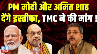 PM Modi और Amit Shah देंगे इस्तीफा, TMC ने की मांग ! Rahul Gandhi | BreakingNews | #dblive