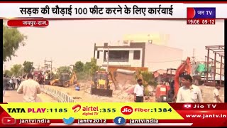 Jaipur News | अतिक्रमण के खिलाफ जेडीए का एक्शन,सड़क की चौड़ाई 100 फीट करने के लिए कार्रवाई | JAN TV