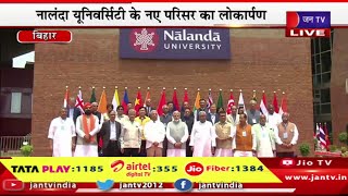 Bihar PM Modi Live | पीएम नरेंद्र मोदी का बिहार दौरा,नालंदा यूनिवर्सिटी के नए परिसर का लोकार्पण