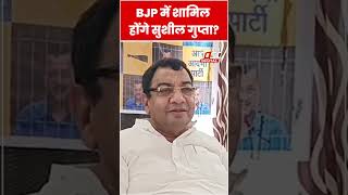 BJP में शामिल होंगे Sushil Gupta? #shorts #ytshorts #viralvideo