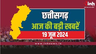 सुबह सवेरे छत्तीसगढ़ | CG Latest News Today | Chhattisgarh की आज की बड़ी खबरें | 19 जून 2024