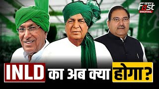 Haryana Politics: क्या खत्म हो जाएगी INLD? Abhay Chautala ने क्या कहा | BJP