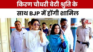 Haryana Politics: Kiran Choudhary आज BJP में होंगी शामिल, बेटी Shruti Choudhary भी रहेंगी साथ