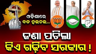 ????LIVE | ଚମକାଇ ଦେଲା ଓଡ଼ିଶା ନିର୍ବାଚନ ଫଳାଫଳ ! Election 2024  | PPL Odia