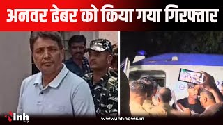Chhattisgarh Liquor Scam। अनवर ढेबर को यूपी एसटीएफ ने किया गिरफ्तार | Raipur  Breaking