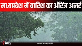 MP Weather Update: मध्यप्रदेश के इन जिलों में बारिश का ऑरेंज अलर्ट!