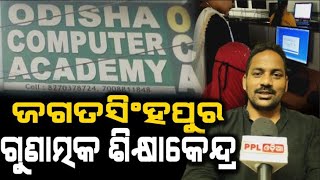Best Computer Coaching Centre | Odisha Computer Academy | Jagatsinghpur | PPL Odia