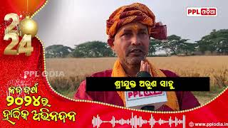 ନୂତନ ବର୍ଷ ର ହାର୍ଦ୍ଦିକ ଶୁଭେଚ୍ଛା ଓ ଶୁଭକାମନା ଜଣାଇଲେ ଶ୍ରୀଯୁକ୍ତ ଅରୁଣ ସାହୁ | New Year Wishes 2024