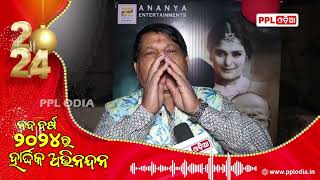 Ollywood Comedian And Actors Wishing You Happy New Year 2024 | ନୂତନ ବର୍ଷ ର ହାର୍ଦ୍ଦିକ ଅଭିନନ୍ଦନ