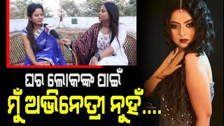 Odia Actress Dibyabharati Das Exclusive | ସାଙ୍ଗ ମାନଙ୍କ ମନ ରେ ଦିବ୍ୟା ଙ୍କ ପ୍ରତି ରହିଛି ଏମିତି ଧାରଣା !